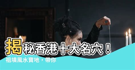 香港十大名穴|風水雜誌《新玄機》：「海螺吐肉」之江西派風水考證